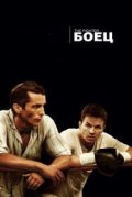 Боец
