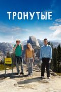 Тронутые