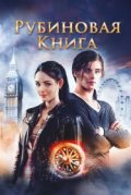 Таймлесс. Рубиновая книга