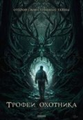 Трофеи охотника