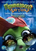 Принцесса-лягушка: Тайна волшебной комнаты