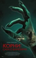 Корни: Сага о вампирах