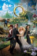 Оз: Великий и Ужасный