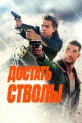 Достать стволы