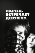 Парень встречает девушку