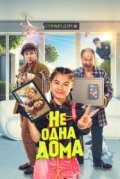 Не одна дома