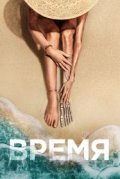 Время