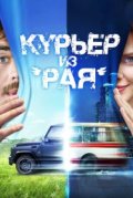 Курьер из «Рая»