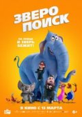 Зверопоиск