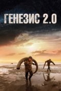 Генезис 2.0