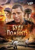 Буду помнить