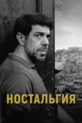 Ностальгия