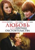Любовь и прочие обстоятельства