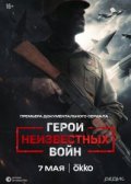 Герои неизвестных войн