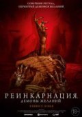 Реинкарнация. Демоны желаний
