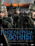Императрица и воины