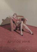 Другое имя