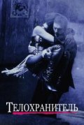 Телохранитель