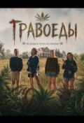 Травоеды