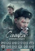 Сашка. Дневник солдата