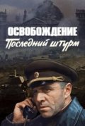 Освобождение: Последний штурм