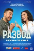 Развод. Фильм первый