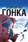 Холодная гонка