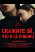 Скажите ей, что я её люблю