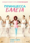 Принцесса балета