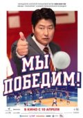 Мы победим
