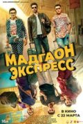 Мадгаон экспресс