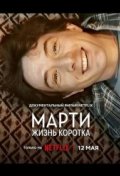 Марти, жизнь коротка