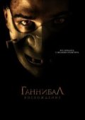 Ганнибал: Восхождение