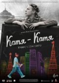 Катя-Катя