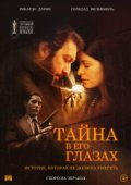 Тайна в его глазах