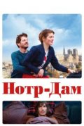 Нотр-Дам