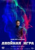 Двойная игра