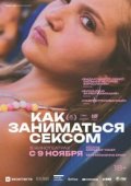 Как заниматься сексом