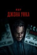 Мир Джона Уика