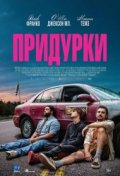 Придурки