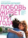Любовь живет три года