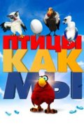 Птицы как мы