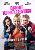 В ринге только девушки