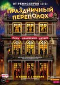 Праздничный переполох