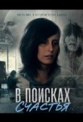 В поисках счастья
