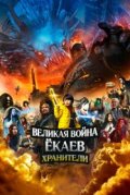Великая война ёкаев: Хранители