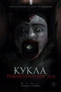 Кукла. Реинкарнация зла