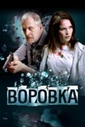 Воровка