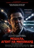 Решала. Агент на миллиард