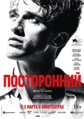 Посторонний